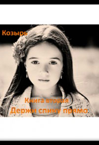 Держи спину прямо. Книга 2 читать онлайн