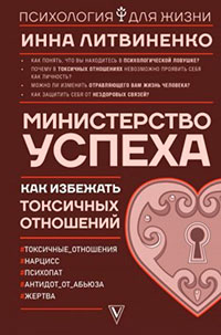 Министерство успеха. Как избежать токсичных отношений читать онлайн