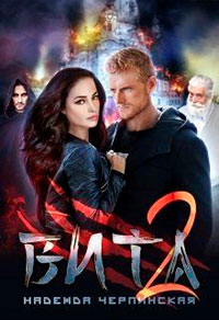 Вита. Книга 2 читать онлайн