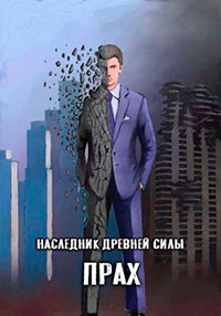Прах читать онлайн
