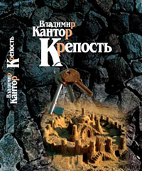 Крепость читать онлайн
