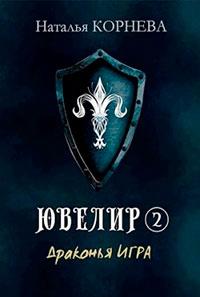 Драконья Игра читать онлайн