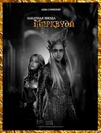 Закатная звезда Мирквуда читать онлайн