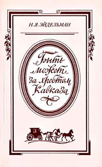 «Быть может за хребтом Кавказа» читать онлайн