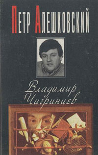 Владимир Чигринцев читать онлайн