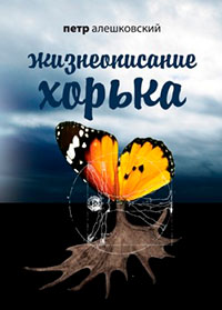 Жизнеописание Хорька читать онлайн