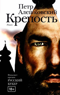 Крепость читать онлайн