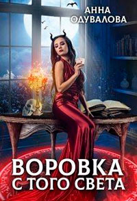 Воровка с того света читать онлайн