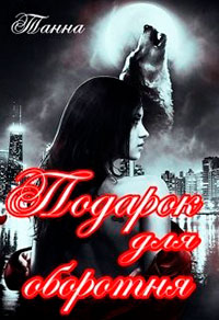 Подарок для оборотня читать онлайн