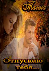 Отпускаю тебя читать онлайн