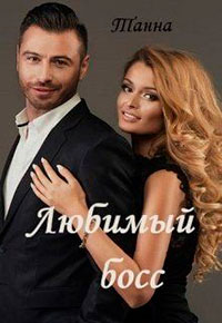 Любимый босс читать онлайн