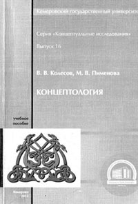 Концептология читать онлайн