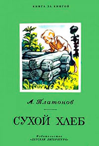 Сухой хлеб читать онлайн
