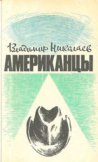 Американцы. Очерки читать онлайн
