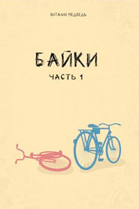 Байки. Часть 1 читать онлайн