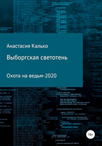 Выборгская светотень читать онлайн