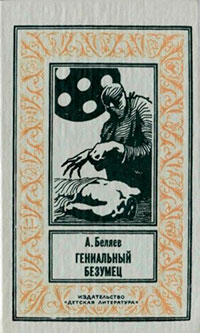Гениальный безумец [сборник] читать онлайн