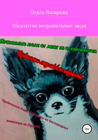 Абсолютно неправильные люди читать онлайн