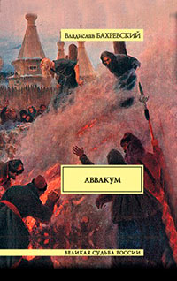 Аввакум читать онлайн