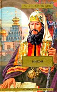 Никон читать онлайн