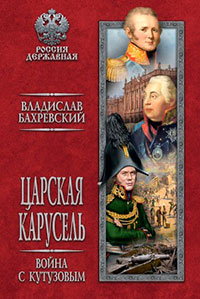 Царская карусель. Война с Кутузовым читать онлайн