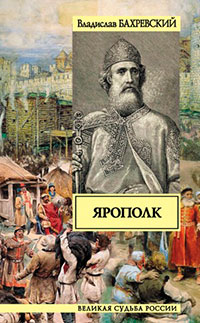 Ярополк читать онлайн