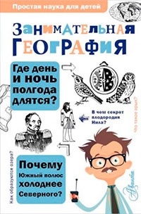 Занимательная география читать онлайн