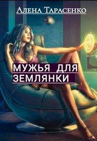Мужья для землянки читать онлайн