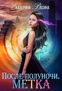 После полуночи. Метка читать онлайн