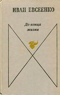 До конца жизни читать онлайн