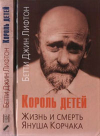 Король детей. Жизнь и смерть Януша Корчака читать онлайн