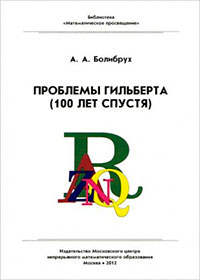 Проблемы Гильберта (100 лет спустя) читать онлайн
