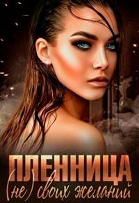 Пленница (не) своих желаний читать онлайн