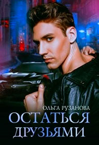 Остаться друзьями читать онлайн