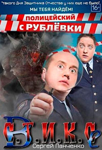 Полицейские с Рублевки в Стиксе читать онлайн