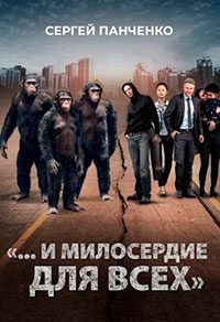 «…И милосердие для всех» читать онлайн