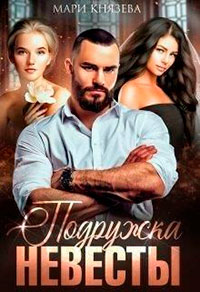Подружка невесты читать онлайн