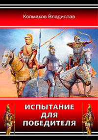 Испытание для победителя читать онлайн