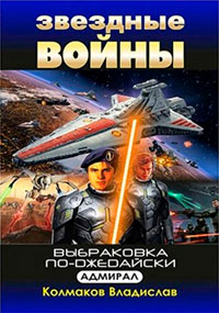 Адмирал читать онлайн