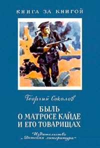 Быль о матросе Кайде и его товарищах читать онлайн