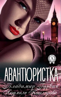 Авантюристка читать онлайн