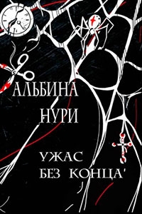 Ужас без конца читать онлайн
