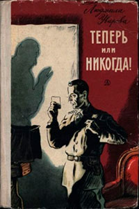 Теперь или никогда! читать онлайн