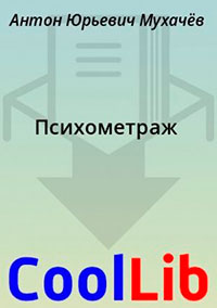 Психометраж читать онлайн