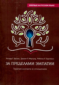 За пределами эмпатии. Терапия контакта-в-отношениях читать онлайн