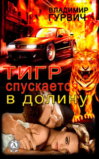 Тигр спускается в долину читать онлайн