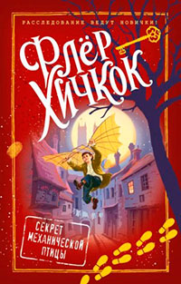 Секрет механической птицы читать онлайн