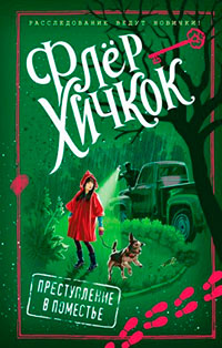 Преступление в поместье читать онлайн