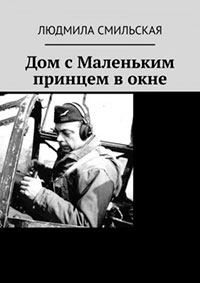 Дом с Маленьким принцем в окне читать онлайн