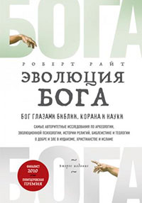 Эволюция Бога. Бог глазами Библии